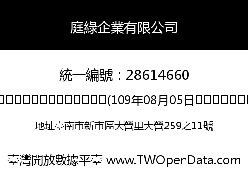 庭綠企業有限公司