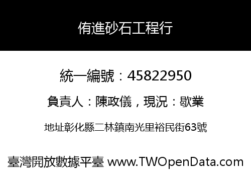 侑進砂石工程行