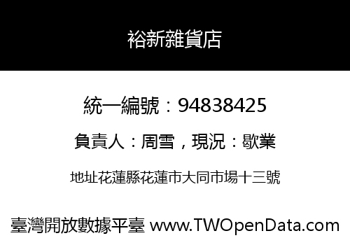 裕新雜貨店