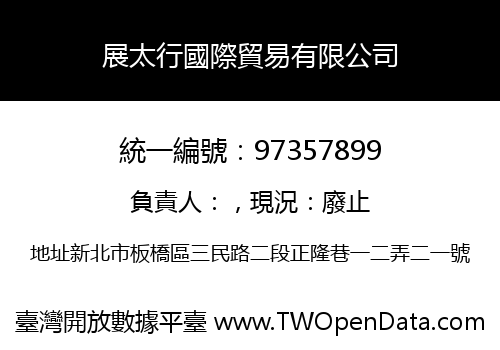 展太行國際貿易有限公司