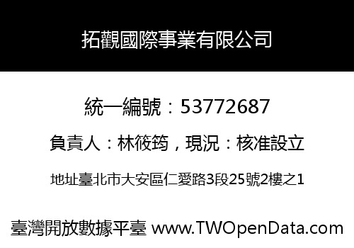 拓觀國際事業有限公司