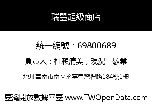 瑞豐超級商店