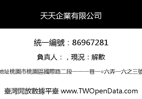 天天企業有限公司