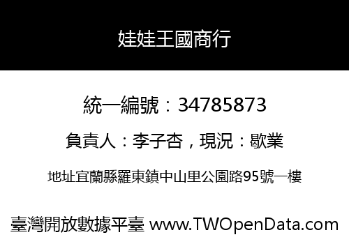 娃娃王國商行