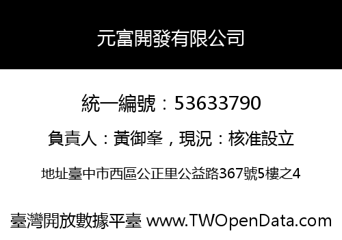 元富開發有限公司