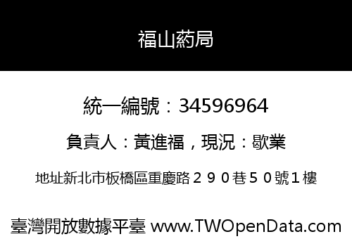 福山葯局