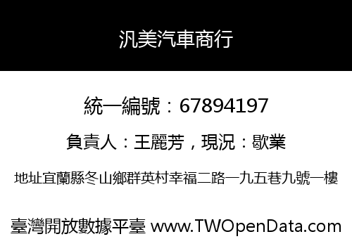 汎美汽車商行