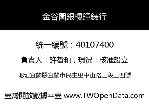 金谷園銀樓鐘錶行