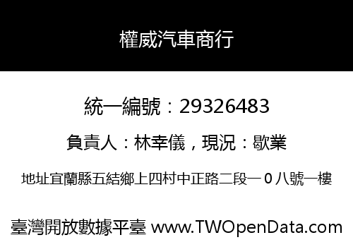 權威汽車商行
