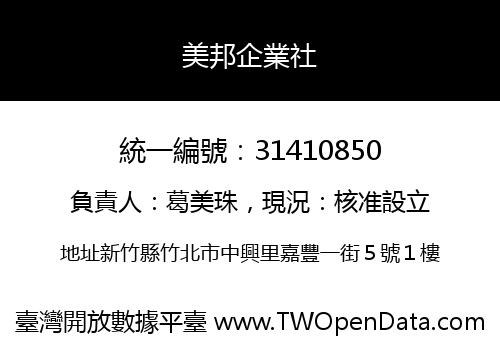 美邦企業社