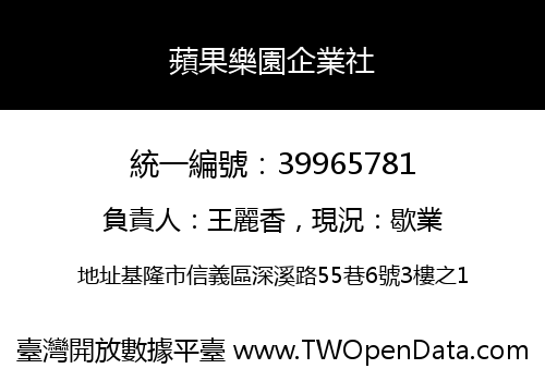 蘋果樂園企業社