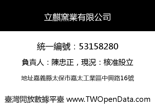立麒窯業有限公司