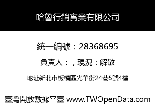 哈魯行銷實業有限公司