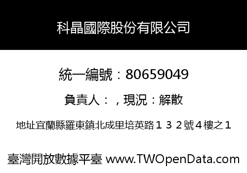 科晶國際股份有限公司