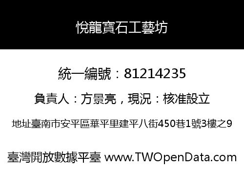 悅龍寶石工藝坊