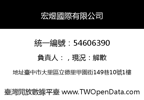 宏煜國際有限公司