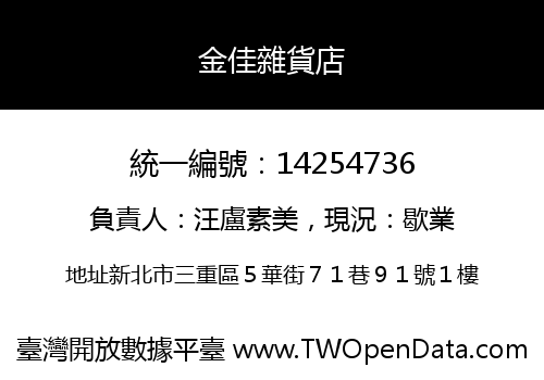 金佳雜貨店