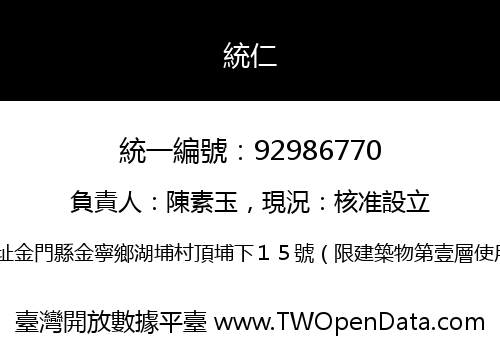 統仁