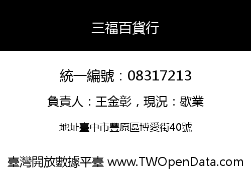 三福百貨行