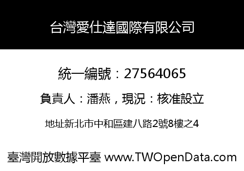 台灣愛仕達國際有限公司