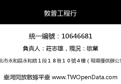 敦普工程行