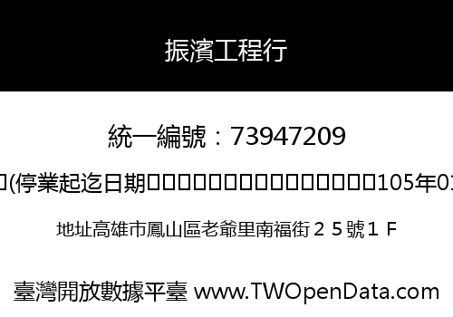 振濱工程行