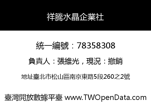 祥騰水晶企業社