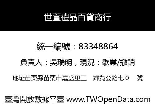 世萱禮品百貨商行