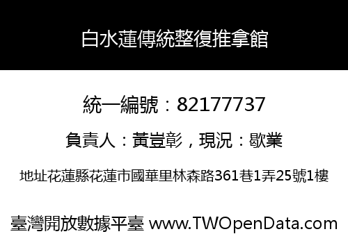 白水蓮傳統整復推拿館