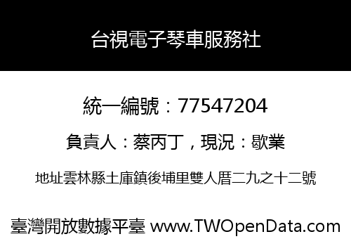 台視電子琴車服務社