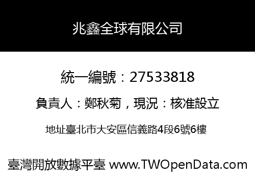 兆鑫全球有限公司