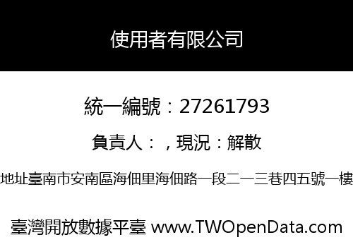 使用者有限公司