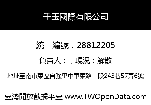 千玉國際有限公司