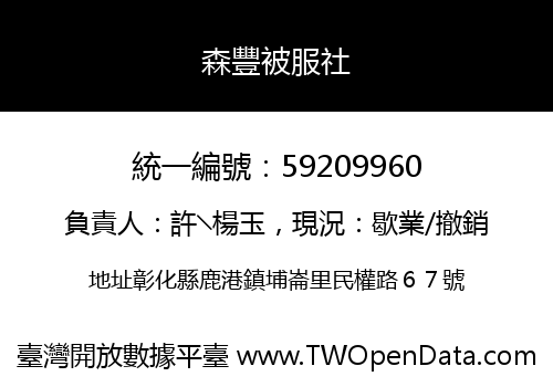 森豐被服社