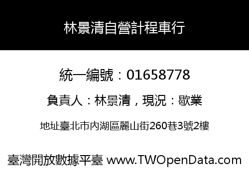 林景清自營計程車行