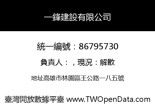 一鋒建設有限公司