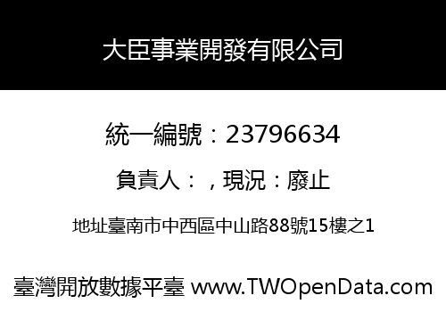 大臣事業開發有限公司
