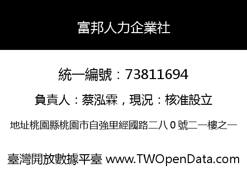 富邦人力企業社