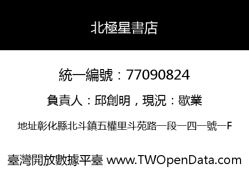北極星書店