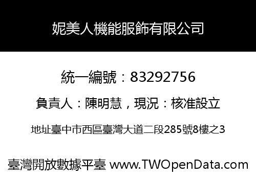 妮美人機能服飾有限公司