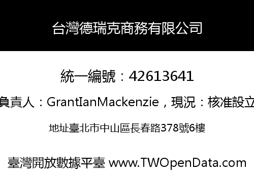 台灣德瑞克商務有限公司