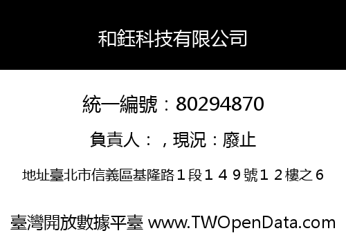 和鈺科技有限公司