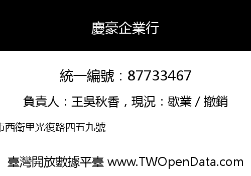 慶豪企業行