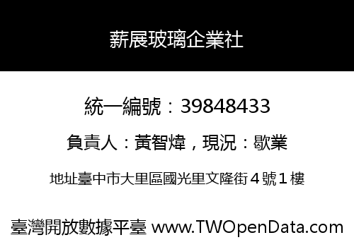 薪展玻璃企業社
