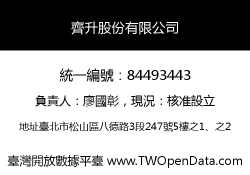 齊升股份有限公司