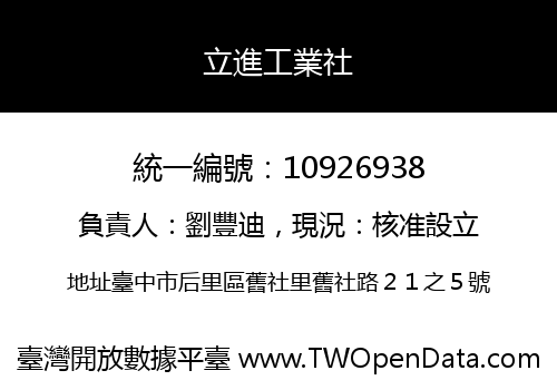 立進工業社