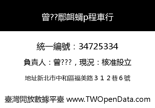 曾??鄏衈蝑p程車行