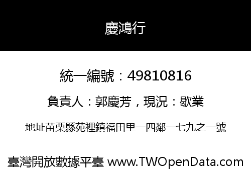 慶鴻行