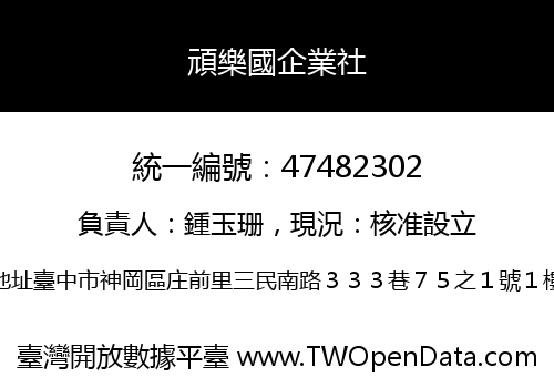 頑樂國企業社