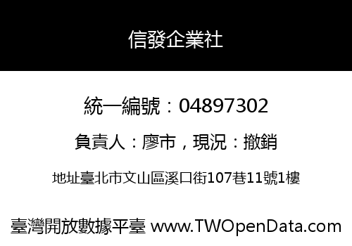信發企業社